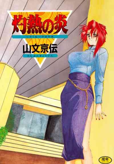 Shakunetsu no Honoo 1