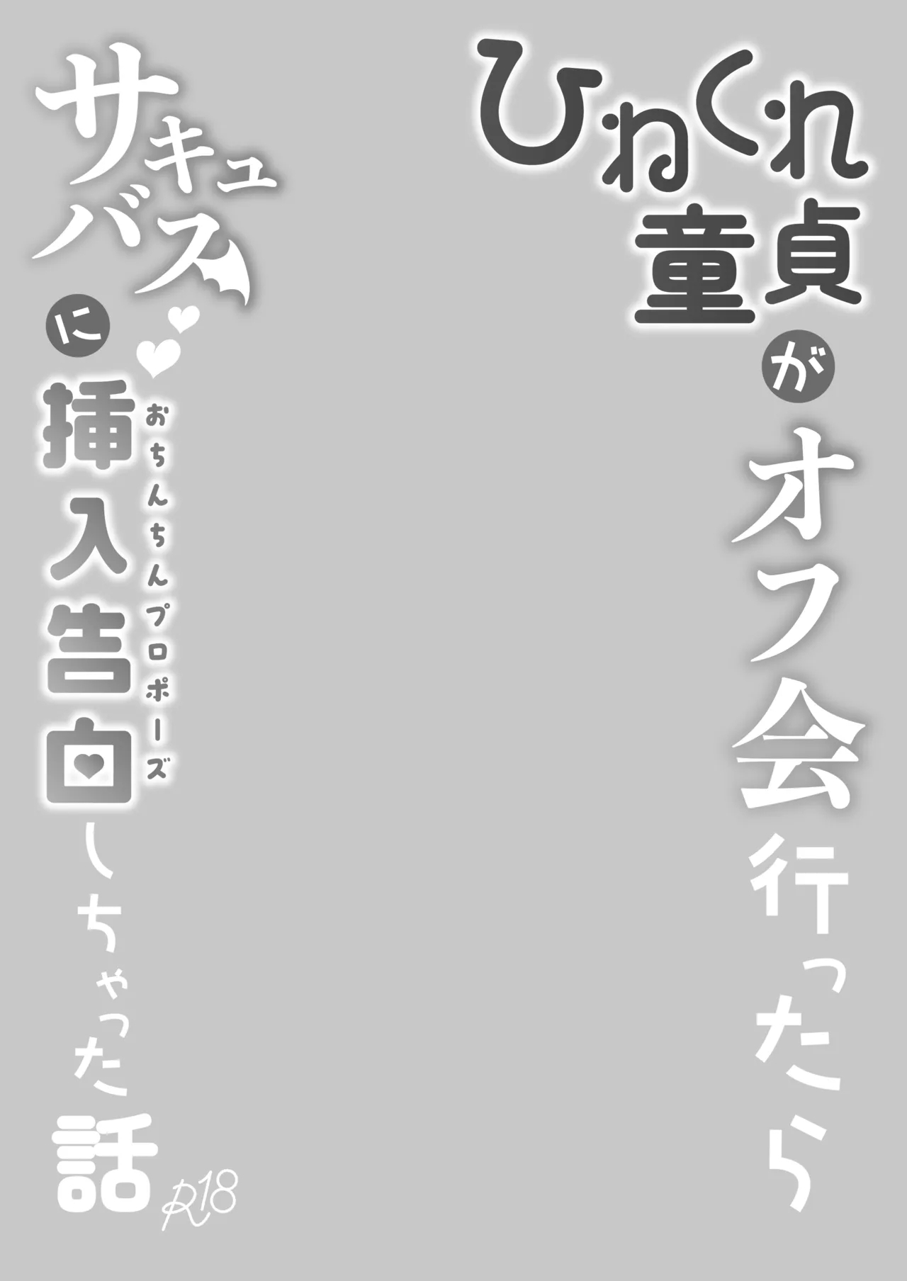Hinekure Doutei ga Off-kai Ittara Succubus ni Ochinchin Propose Shichatta Hanashi - Page 3
