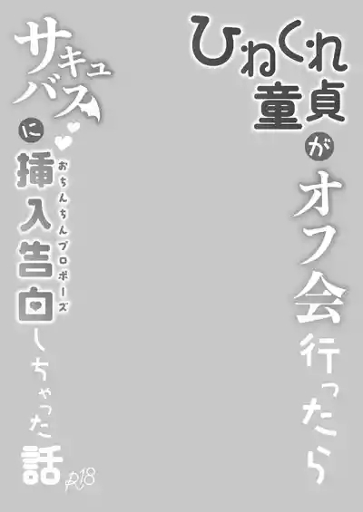 Hinekure Doutei ga Off-kai Ittara Succubus ni Ochinchin Propose Shichatta Hanashi 3