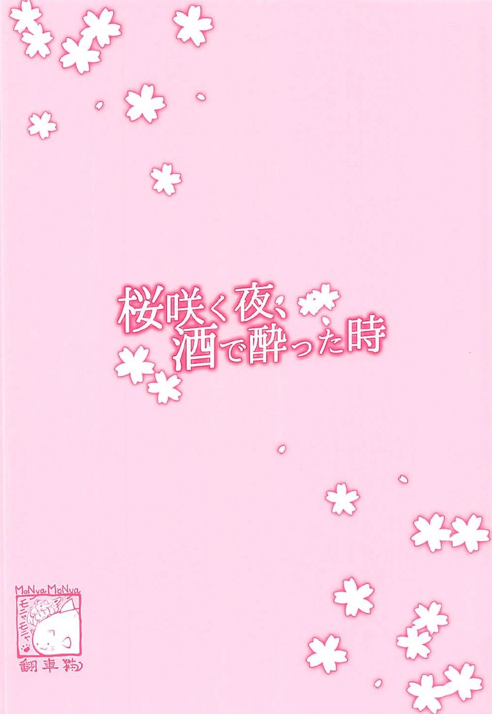 Sakurasaku Yoru, Sake ni Yotta Toki | A Drunken Night Under Blooming Cherry Blossoms - Page 28