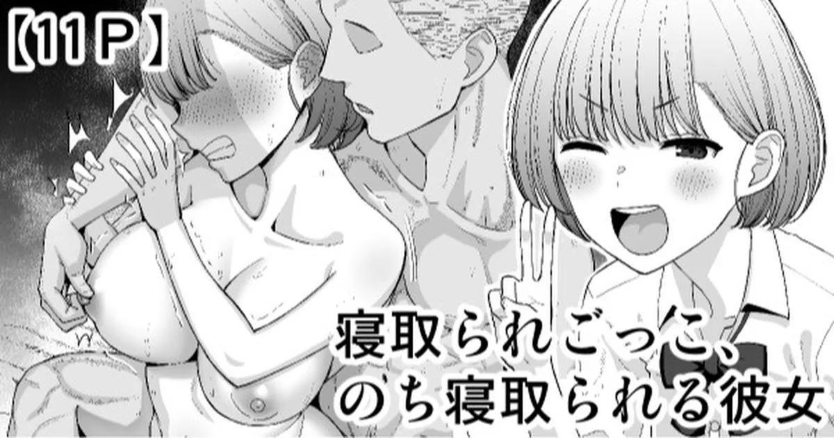 [たけ紳士] 寝取られごっこ、のち寝取られる彼女 [中国翻訳] - Hentaiaz.com - 1