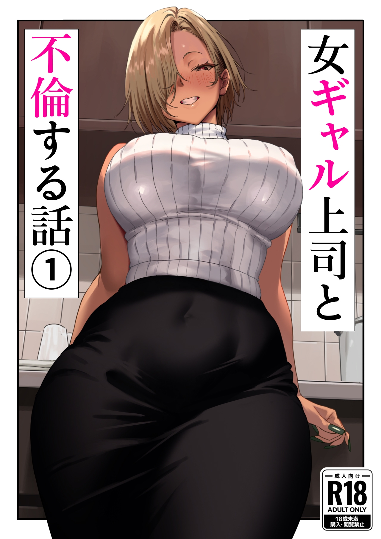 Onna Gyaru Joushi to Furin Suru Hanashi 1 - Page 1