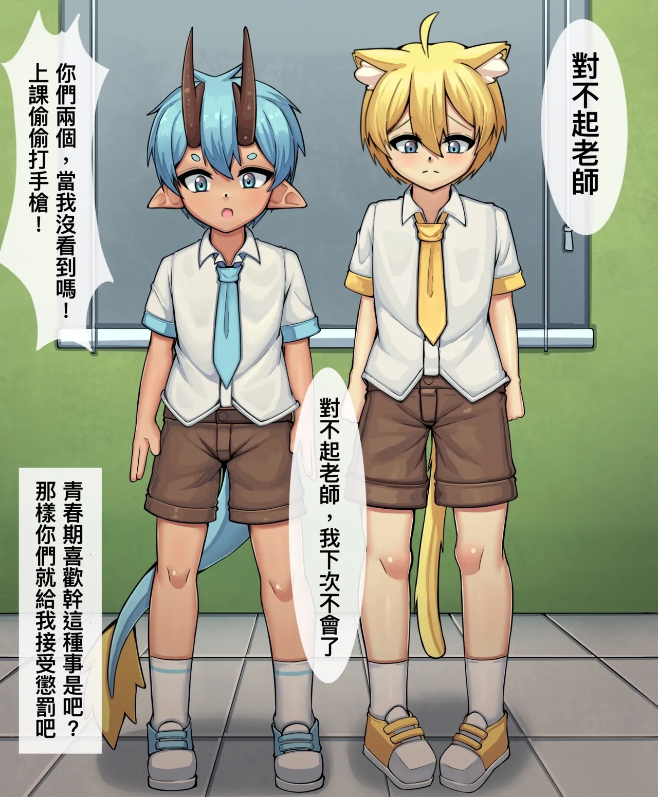 【冰淇淋】龍太和犽連被處罰了 - Page 1