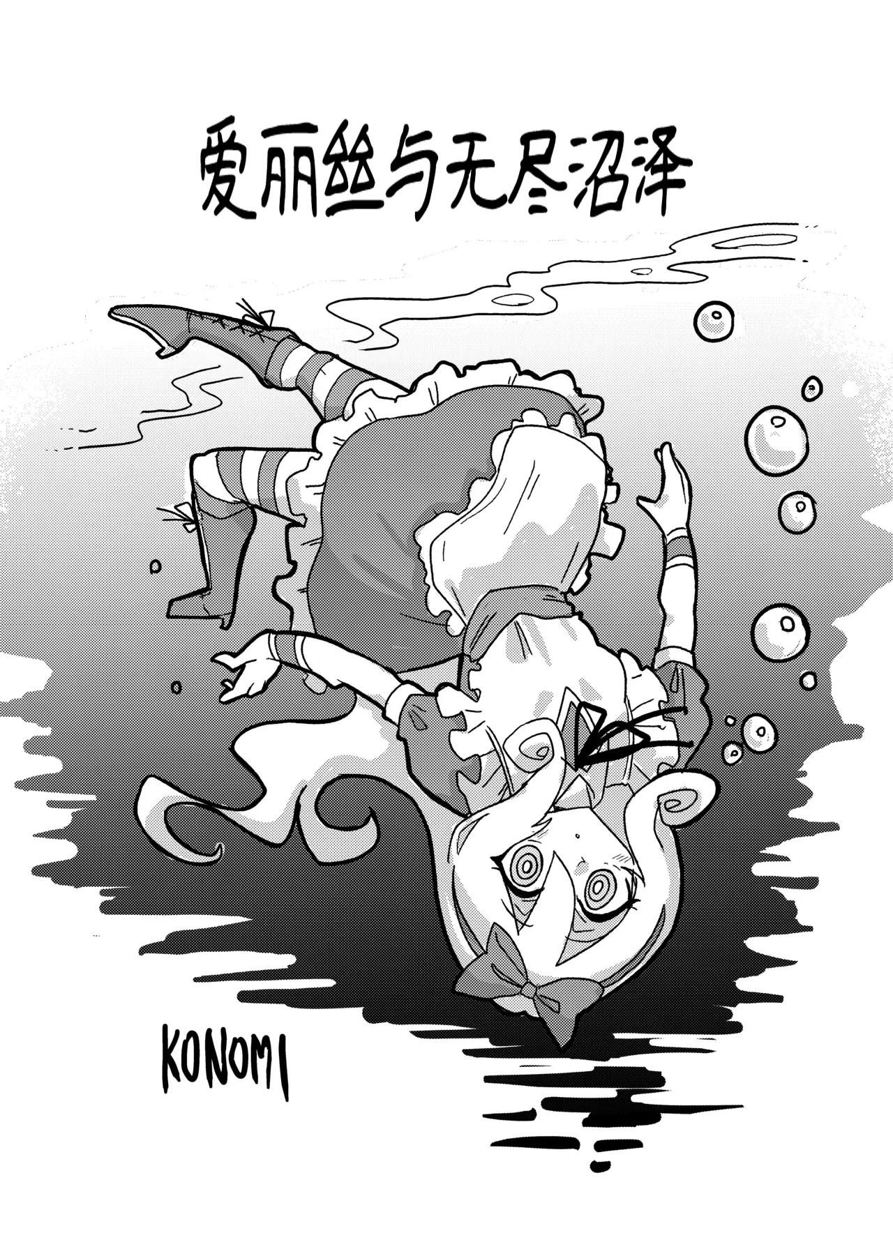 (C104) [KONOMI (Konomi Eisuke)] アリスと無限に続く沼 (シャドウバース) [中国翻訳] - Hentaiaz.com - 2