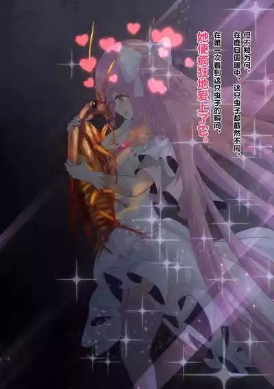 女神对蟑螂魔物一见钟情，无条件纵容交尾，繁衍出无数害虫子嗣（老M个人翻译） 10