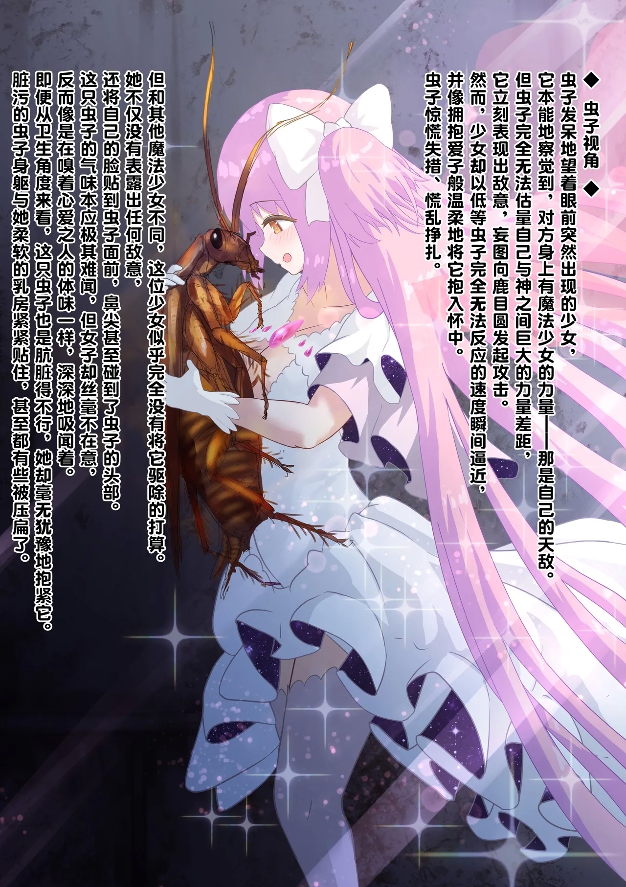 女神对蟑螂魔物一见钟情，无条件纵容交尾，繁衍出无数害虫子嗣（老M个人翻译） - Page 14