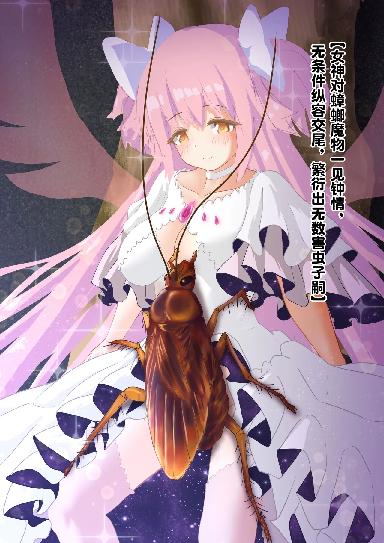 女神对蟑螂魔物一见钟情，无条件纵容交尾，繁衍出无数害虫子嗣（老M个人翻译） - Page 2