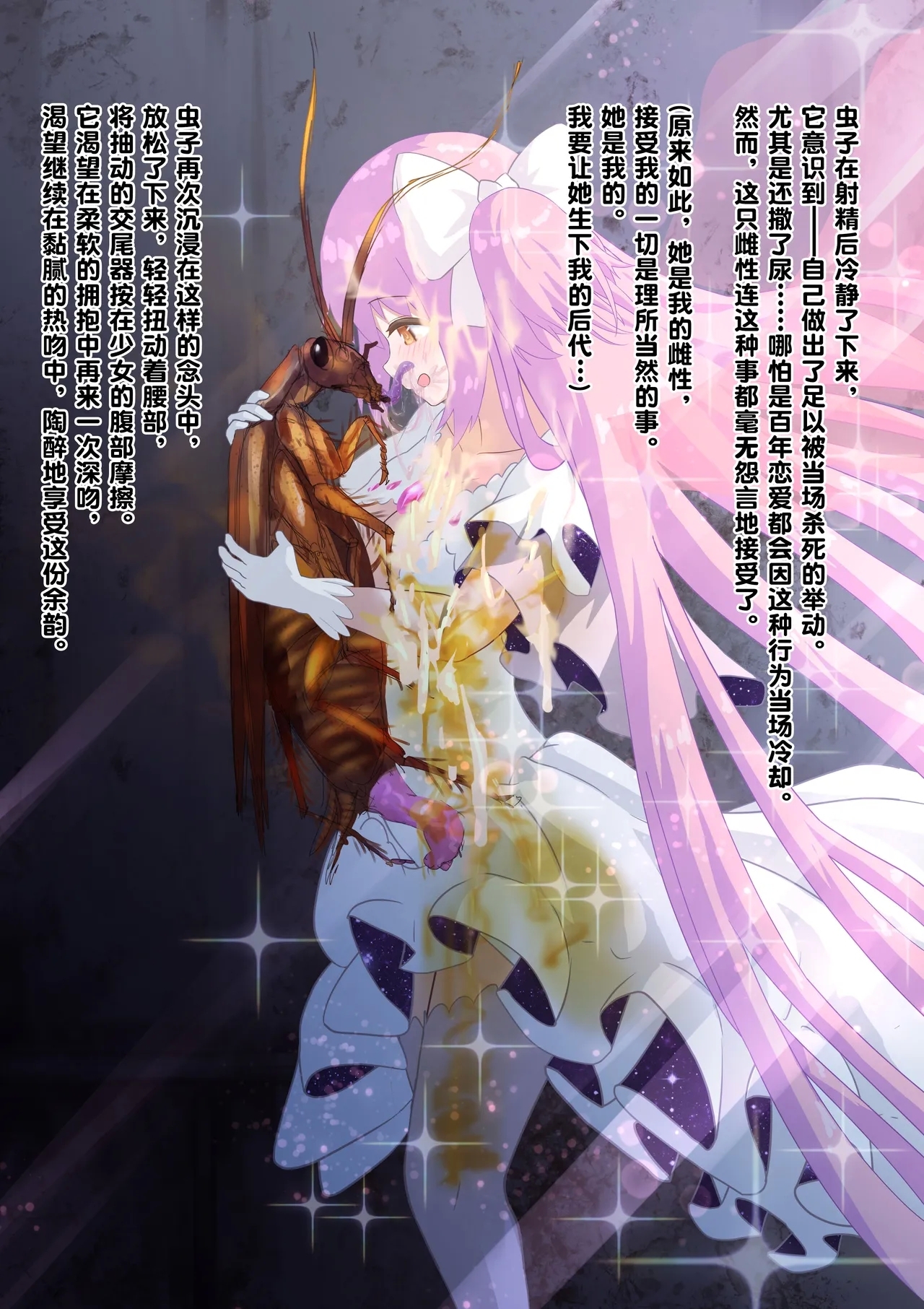 女神对蟑螂魔物一见钟情，无条件纵容交尾，繁衍出无数害虫子嗣（老M个人翻译） - Page 26