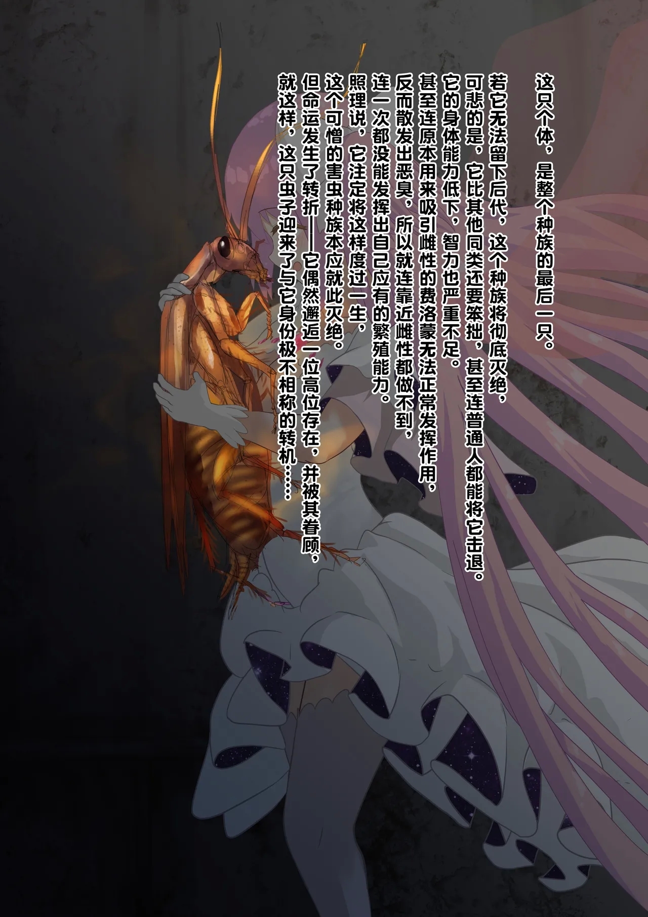 女神对蟑螂魔物一见钟情，无条件纵容交尾，繁衍出无数害虫子嗣（老M个人翻译） - Page 5