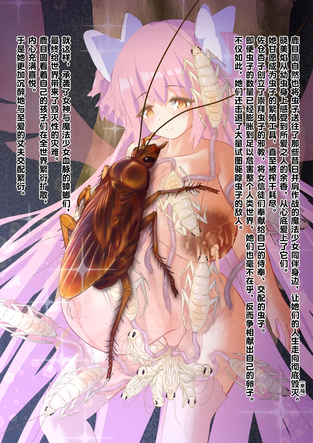 女神对蟑螂魔物一见钟情，无条件纵容交尾，繁衍出无数害虫子嗣（老M个人翻译） - Page 54