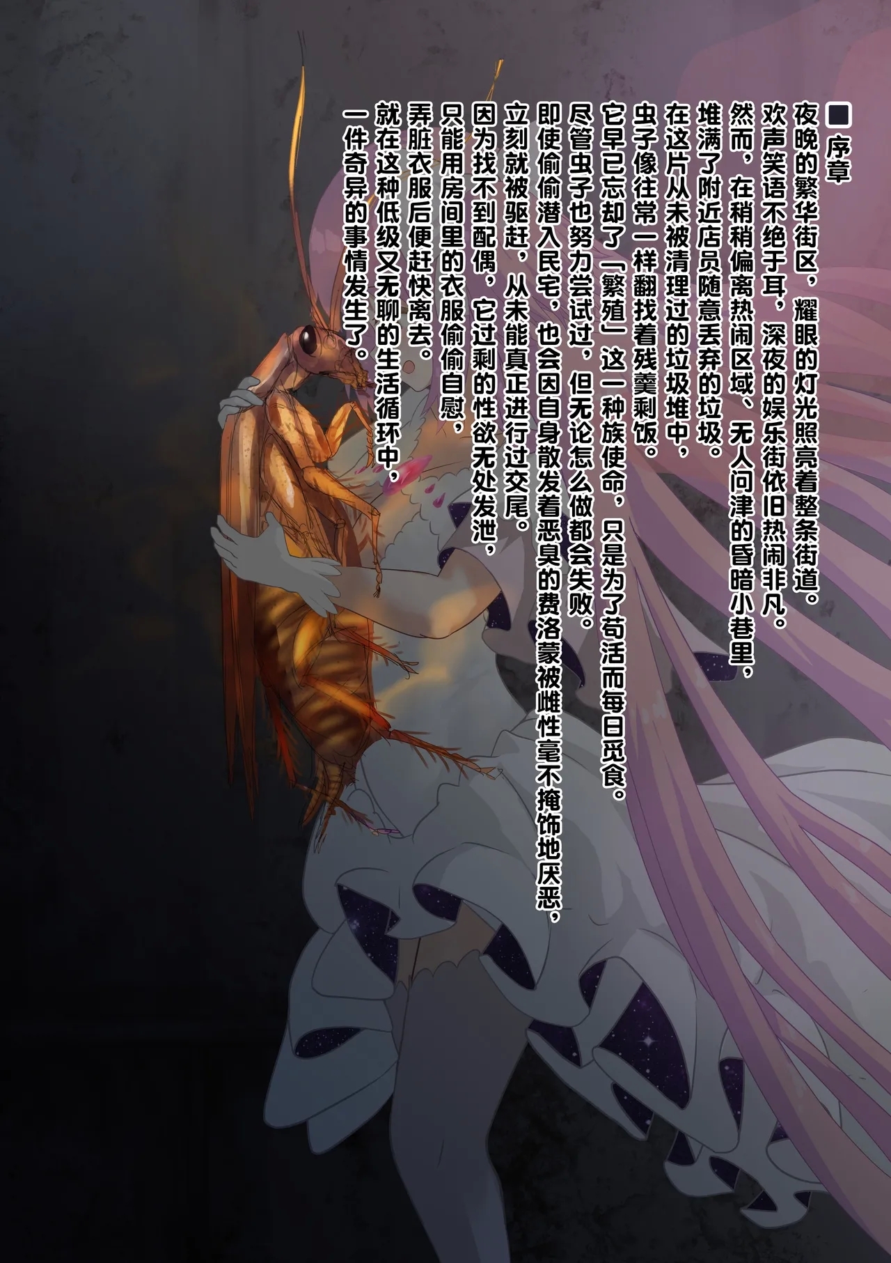 女神对蟑螂魔物一见钟情，无条件纵容交尾，繁衍出无数害虫子嗣（老M个人翻译） - Page 6