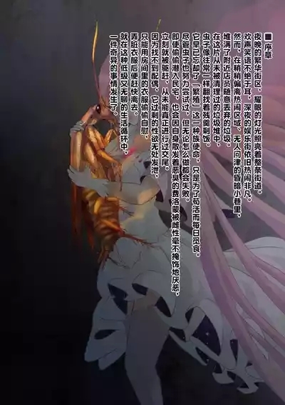 女神对蟑螂魔物一见钟情，无条件纵容交尾，繁衍出无数害虫子嗣（老M个人翻译） 6