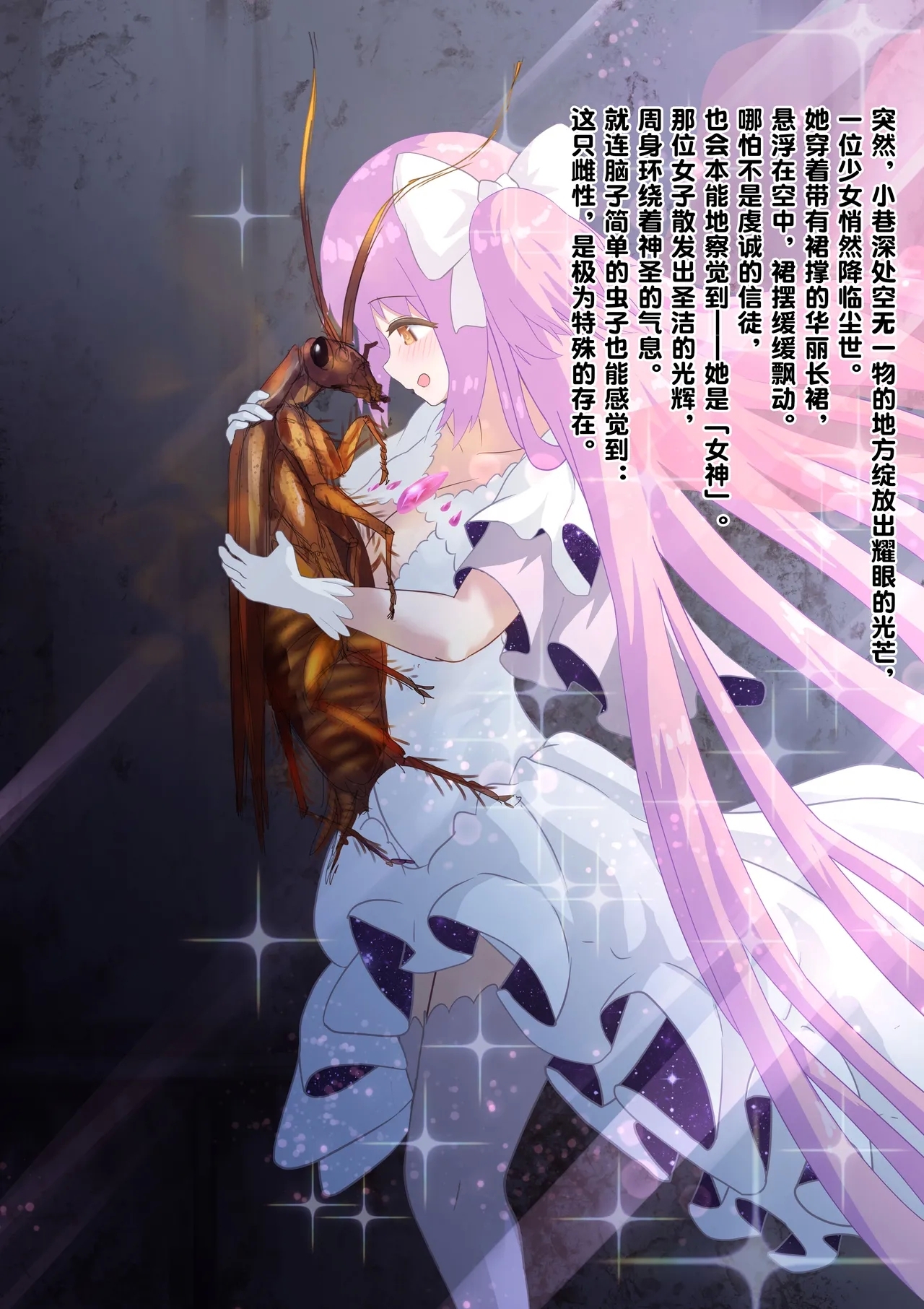 女神对蟑螂魔物一见钟情，无条件纵容交尾，繁衍出无数害虫子嗣（老M个人翻译） - Page 7