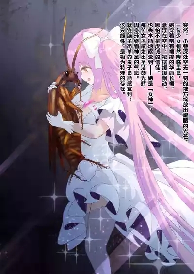 女神对蟑螂魔物一见钟情，无条件纵容交尾，繁衍出无数害虫子嗣（老M个人翻译） 7