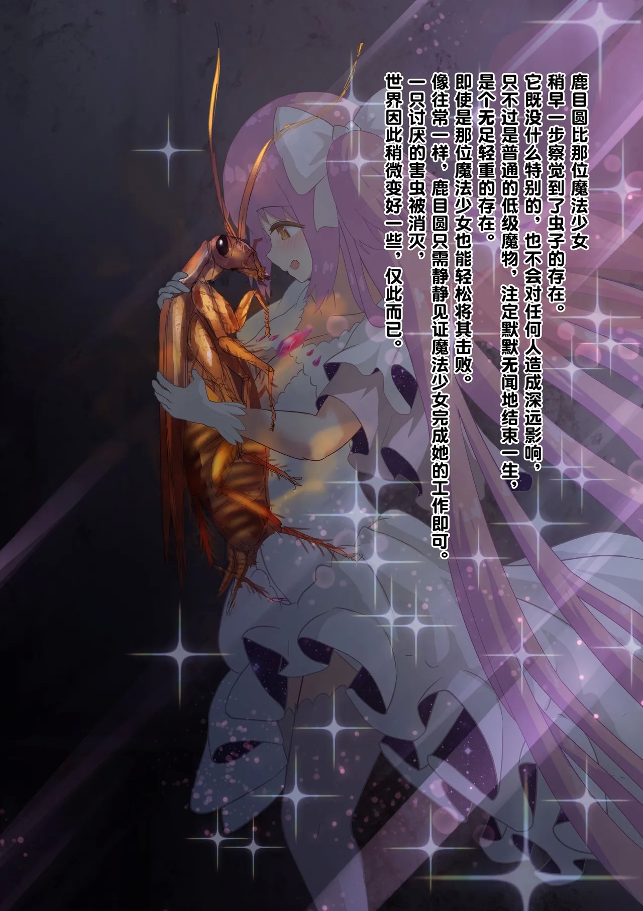 女神对蟑螂魔物一见钟情，无条件纵容交尾，繁衍出无数害虫子嗣（老M个人翻译） - Page 9