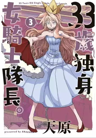 33-sai Dokushin Onna Kishi Taichou| 33歲單身女騎士隊長。全 1