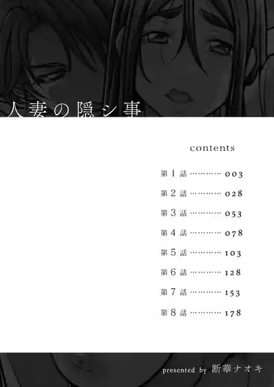 Hitozuma no Kakushigoto 1 I Married Woman's Hidden Affairs 1 ch.1-4 2