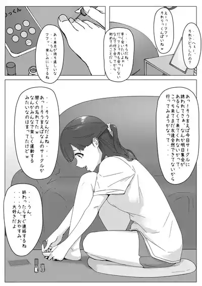遠距離恋愛中の女子大生がサークルに入る話 1