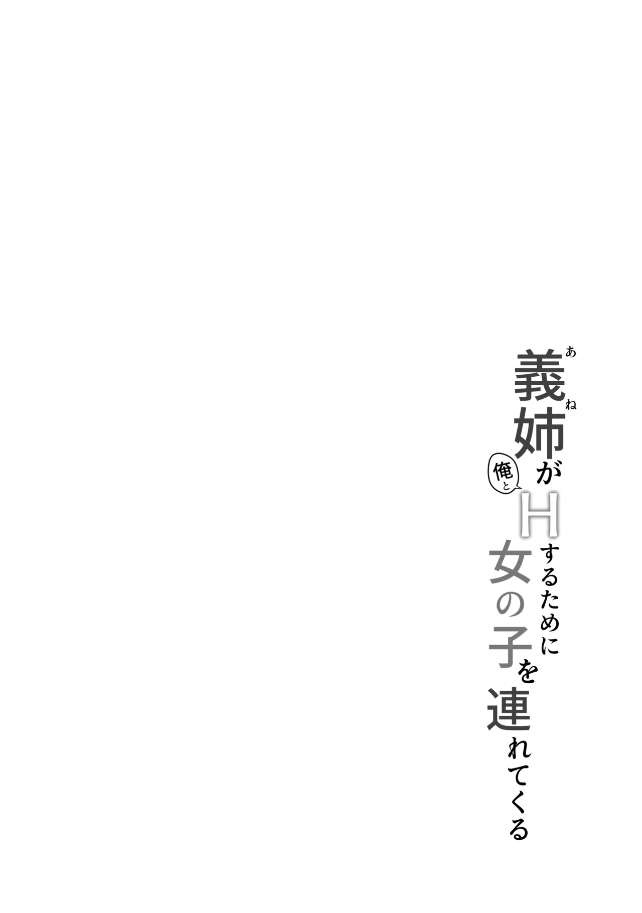 Ane ga Ore to H Suru Tame ni Onnanoko o Tsuretekuru - Page 4