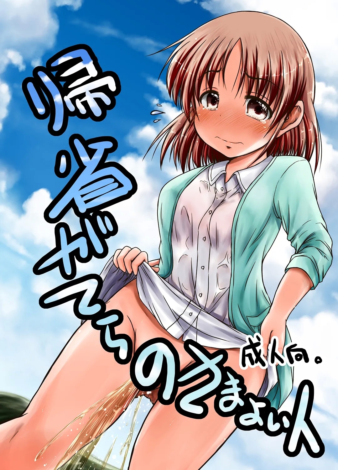 [Snow Ice (みさな)] 帰省がてらのさまよい人 [DL版] - Hentaiaz.com - 1