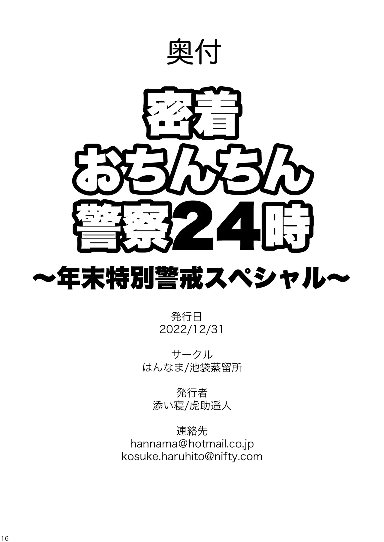 Mitchaku Ochinchin Keisatsu 24-ji| 紧贴肉棒警察24小时 - Page 25