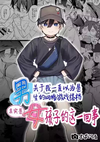 Otokoda to Omotteita Netoge no Aibou ga Jitsuwa Onnanoko Datta tte Hanashi | 关于我一直以为是男生的网络游戏搭档其实是女孩子的这一回事 1