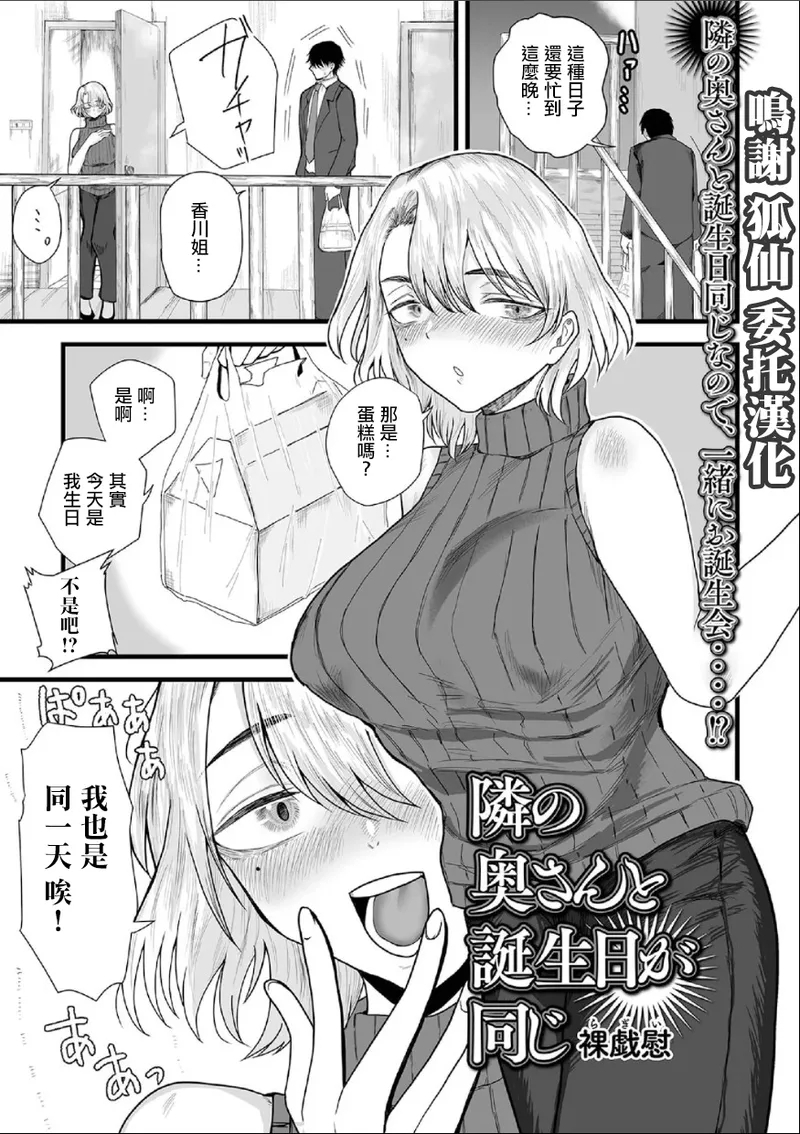 [裸戲慰] 隣の奥さんと誕生日が同じ (Web配信 月刊 隣の気になる奥さん vol.097) [中国翻訳] - Hentaiaz.com - 1