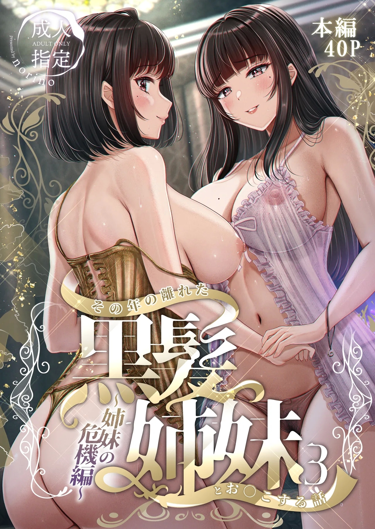 Sono Toshi no Hanareta Kurokami Shimai to Omeko suru Hanashi 3 〜Shimai no Kiki Hen〜 - Page 1