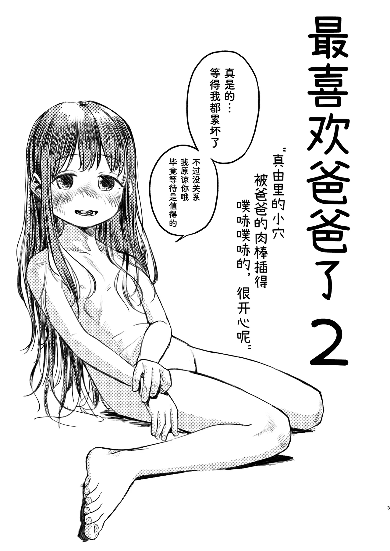 Papa no daisuki 2 Omako ni Papa no Ochin Ponuponuposhite Moraete Ureshii Ne | 最喜欢爸爸了2 真由里的小穴被爸爸的肉棒插得噗哧噗哧的，很开心呢 - Page 4