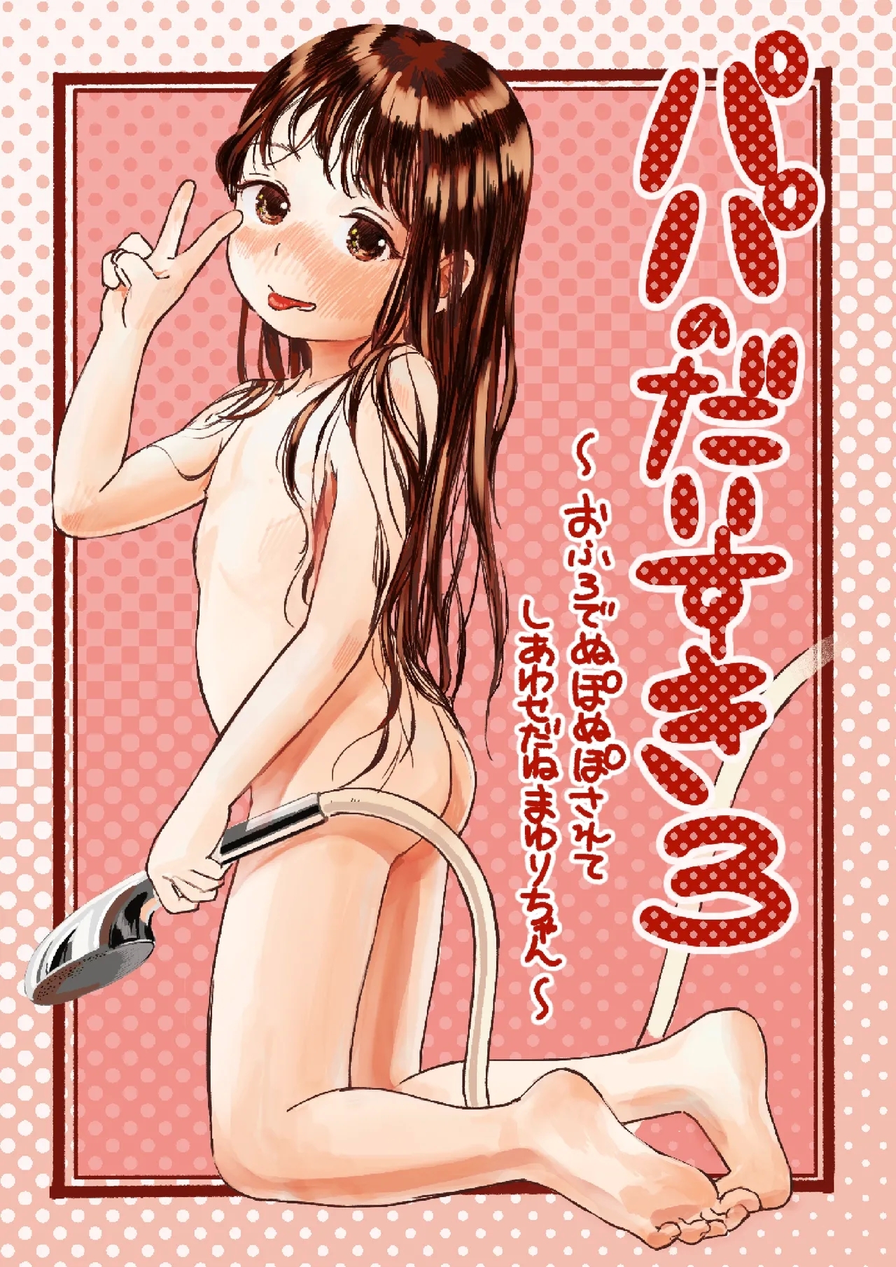 Papa no Daisuki 3| 最喜欢爸爸了3 - Page 2