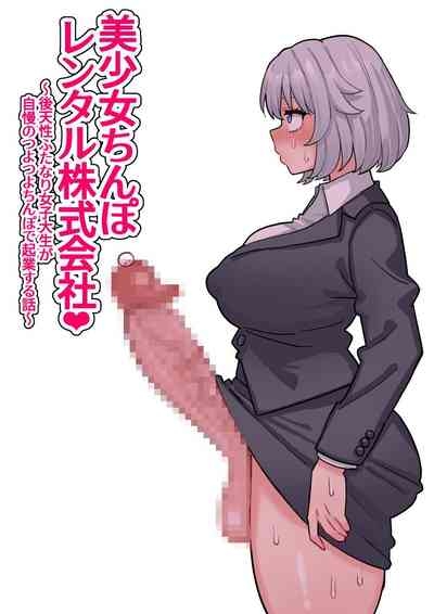 美少女ちんぽレンタル株式会社～後天性ふたなり女子大生が自慢のつよつよちんぽで起業する話～ 1