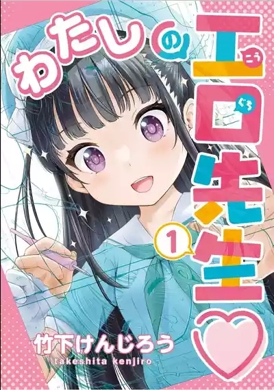 Watashi no Ero Sensei 1 1