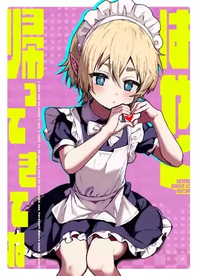 ご主人様が好きすぎるエルフメイドくんの日常 1