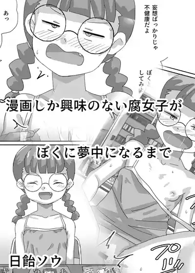 Manga shika Kyoumi no Nai Fujoshi ga Boku ni Muchuu ni Naru made 2