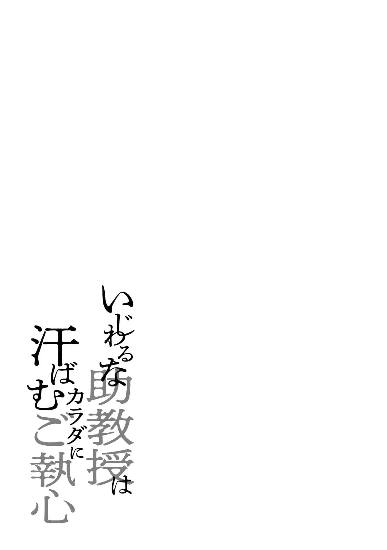 Ijiwaru na Jokyouju wa Asebamu Karada ni Goshuushin | 恶趣味的副教授迷恋流汗的身体 1-6 - Page 159