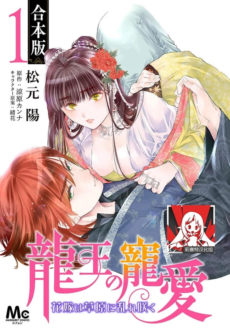 Ryuo no choai hanayome wa sogen ni midare saku | 龙王的宠爱 在草原上怒放的新娘 3-9 - Page 1