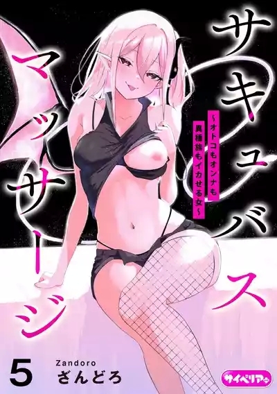 Succubus MassageCh.5| 魅魔按摩店~男女通杀，令异族亦沉沦的她 【第五话】 1