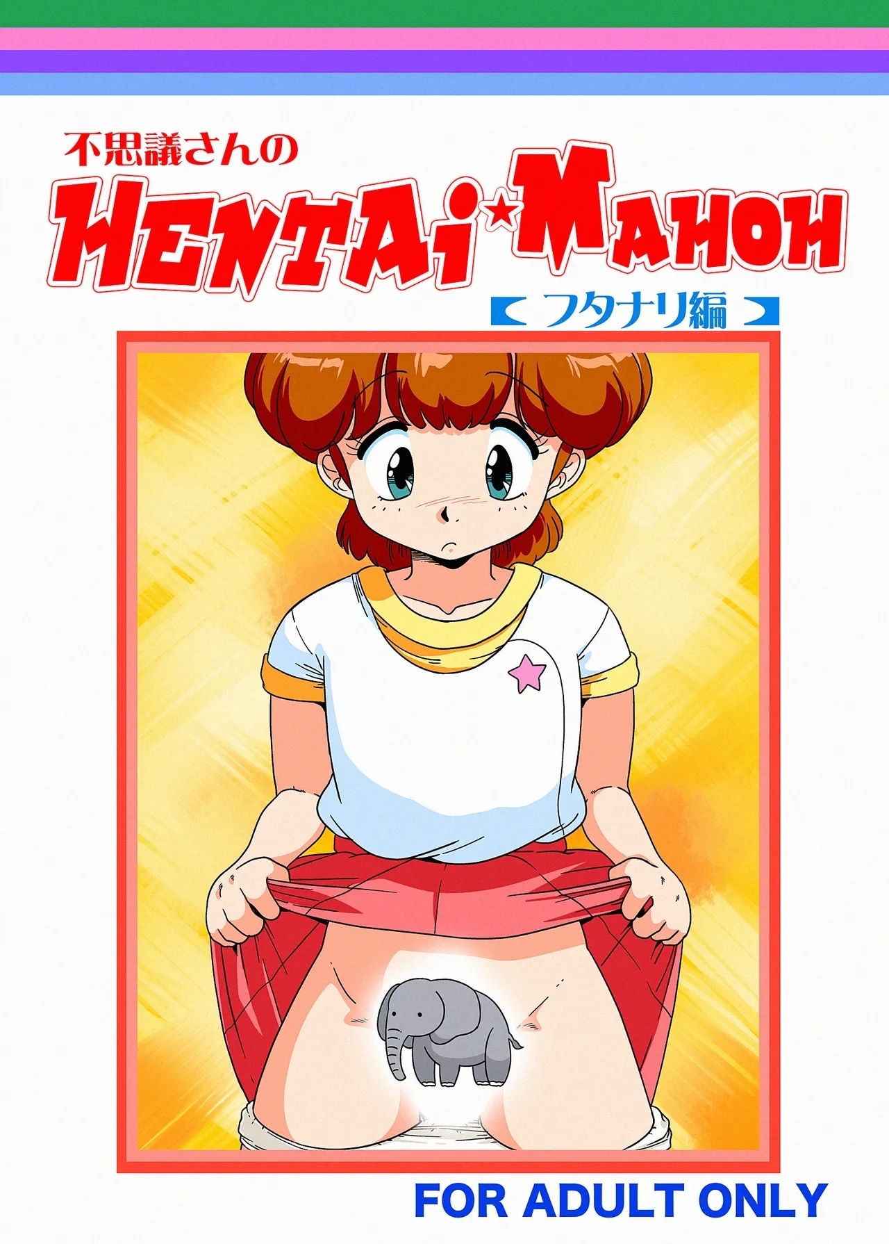 Fushigi-san no HENTAI ☆ MAHOH - Page 1