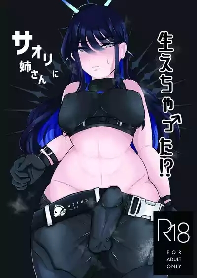 サオリ姉さんに生えちゃった！? 1