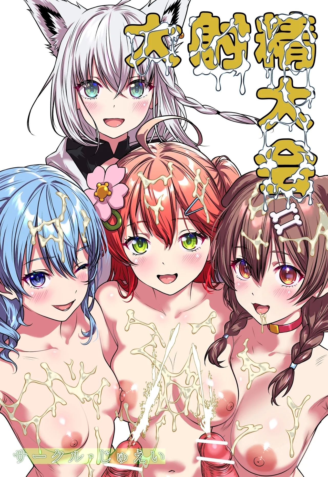 [サークルじゅえい (ぢゅえい)] 大射精大会 (ホロライブ) - Hentaiaz.com - 1