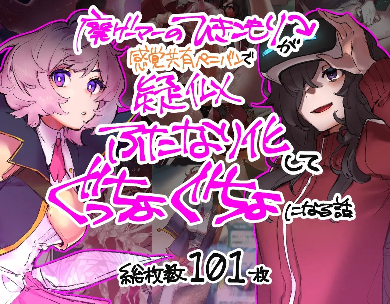 [さんどるまん(旧:麻根木商店)] 廃ゲーマーのひきこもりが感覚共有ペニバンで疑似ふたなり化してぐっちょぐちょになる話 [靈貓個人翻譯] - Hentaiaz.com - 1