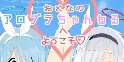 Otona no AroPla Channel e Youkoso 2