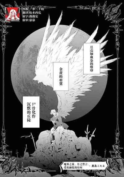 makai no yoru, tsuki no chikai, torokeru Neya | 魔界之夜、月之誓言、爱欲融化的房间 1