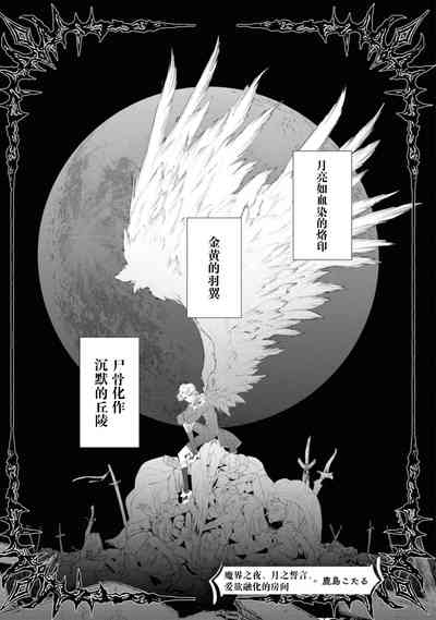 makai no yoru, tsuki no chikai, torokeru Neya | 魔界之夜、月之誓言、爱欲融化的房间 2