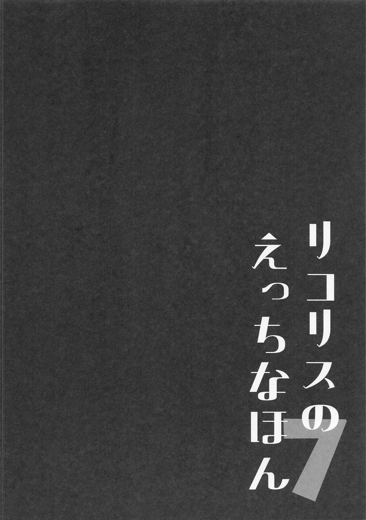 リコリスのえっちなほん7 - Page 3
