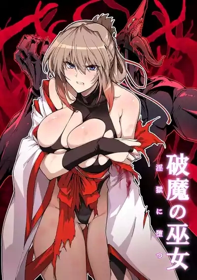Hama no Miko Ingoku ni Otsu 2 2