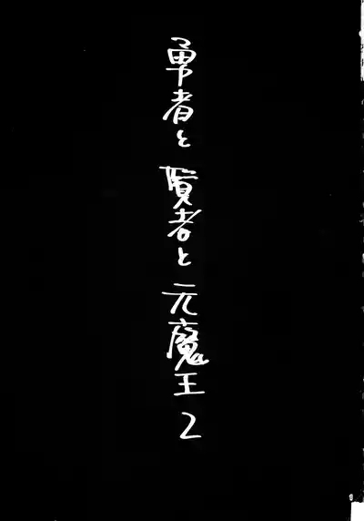 Yuusha to Kenja to Moto Maou 2 3