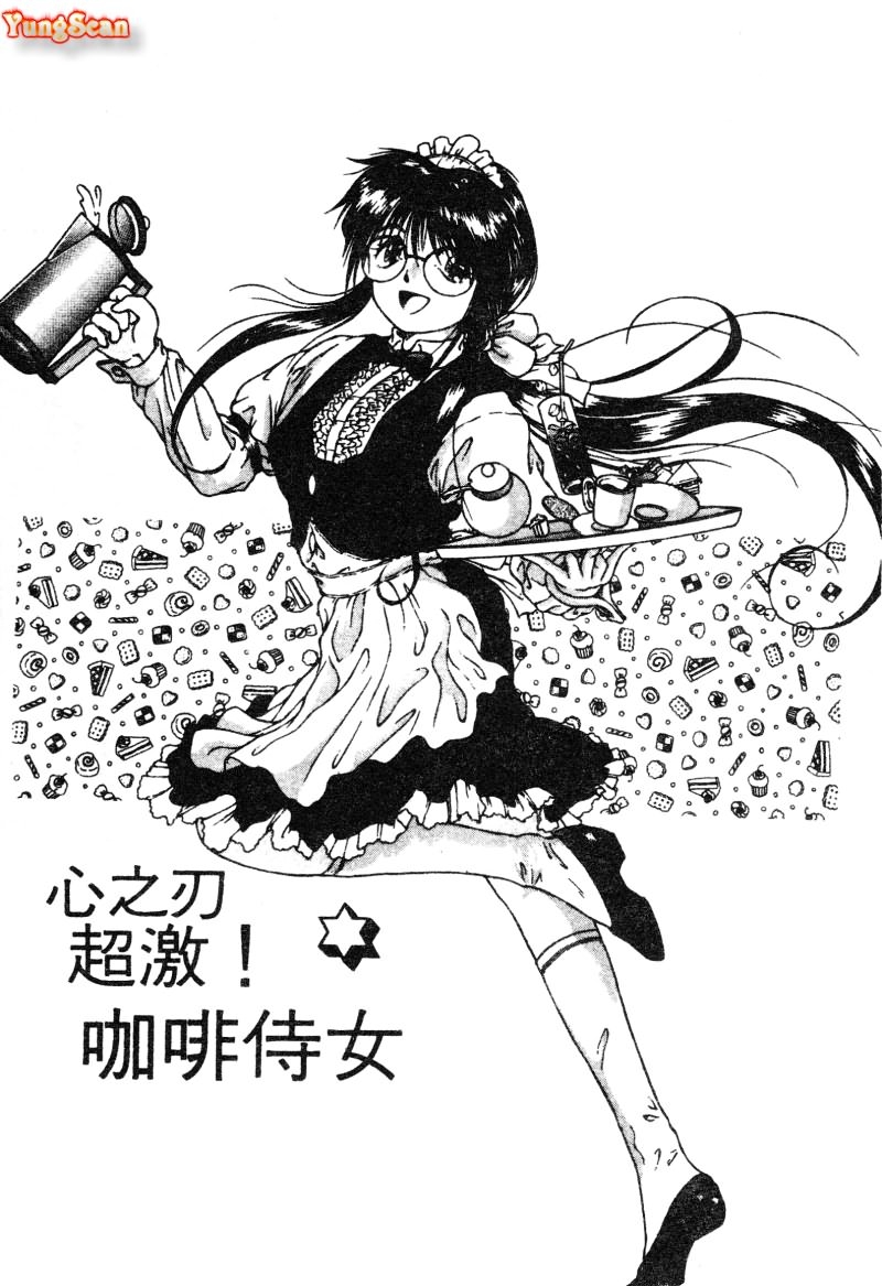 Radical Coffee Break | 心之刃超激! 咖啡侍女 - Page 1