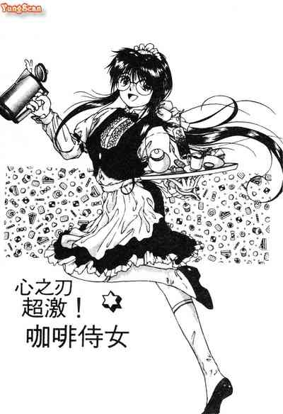 Radical Coffee Break | 心之刃超激! 咖啡侍女 1