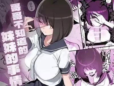 Ani no Shiranai Imouto no Hanashi | 哥哥不知道的妹妹的事情 1